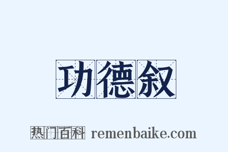 功德叙是什么意思的图片